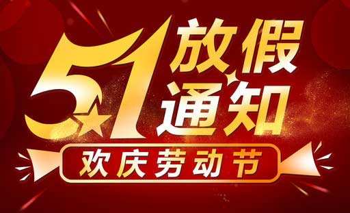 2022年五一勞動(dòng)節(jié)放假通知